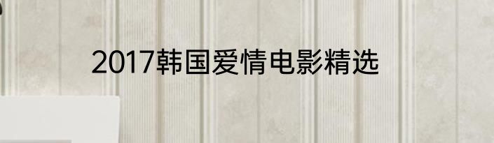 2017韩国爱情电影精选