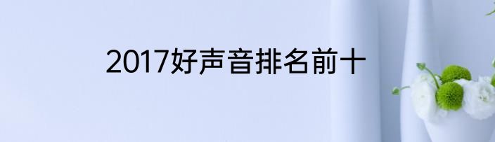 2017好声音排名前十