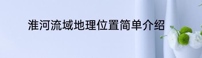 淮河流域地理位置简单介绍
