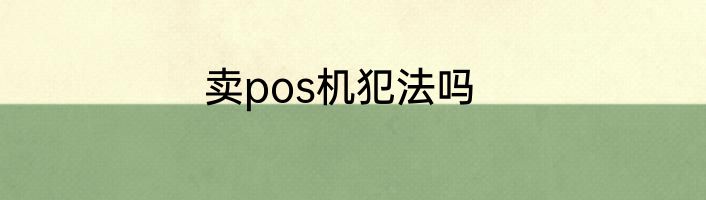 卖pos机犯法吗