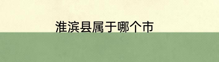 淮滨县属于哪个市