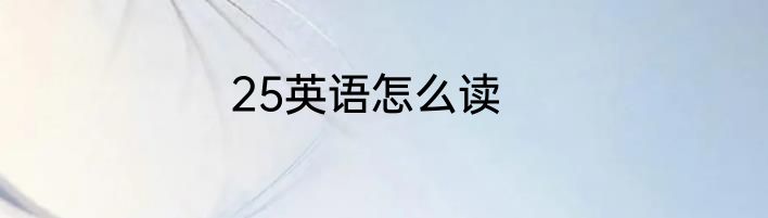 25英语怎么读
