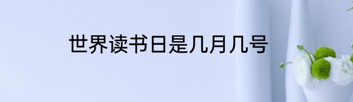世界读书日是几月几号