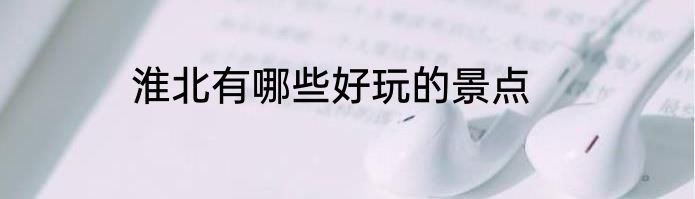 淮北有哪些好玩的景点