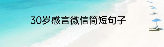 30岁感言微信简短句子