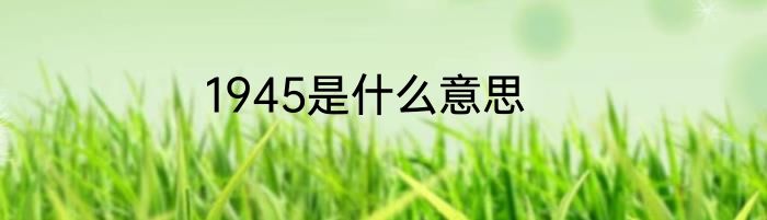 1945是什么意思