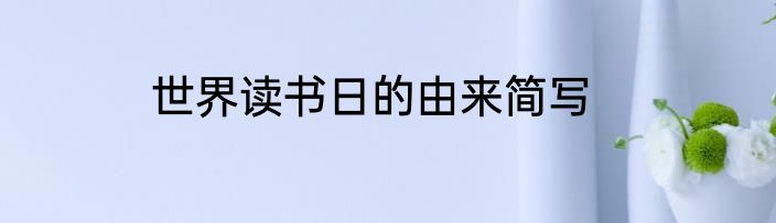 世界读书日的由来简写