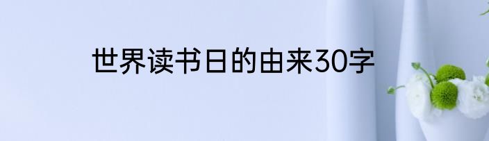 世界读书日的由来30字
