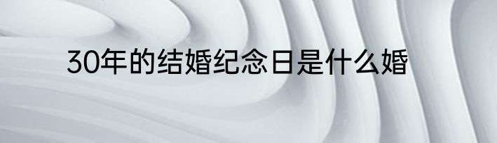 30年的结婚纪念日是什么婚