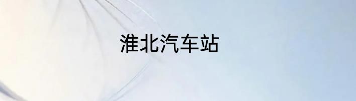 淮北汽车站