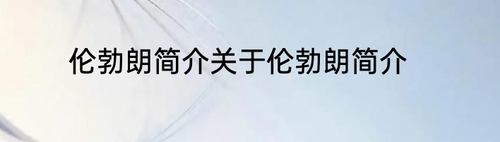 伦勃朗简介关于伦勃朗简介