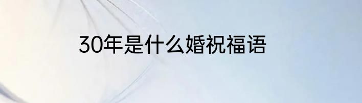 30年是什么婚祝福语