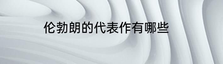伦勃朗的代表作有哪些