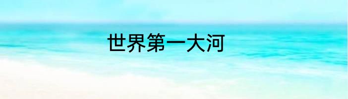 世界第一大河