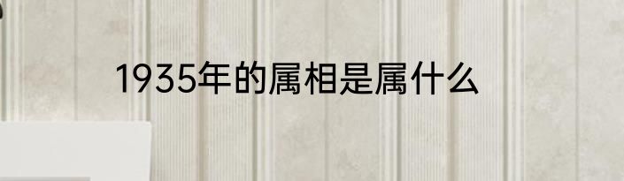 1935年的属相是属什么