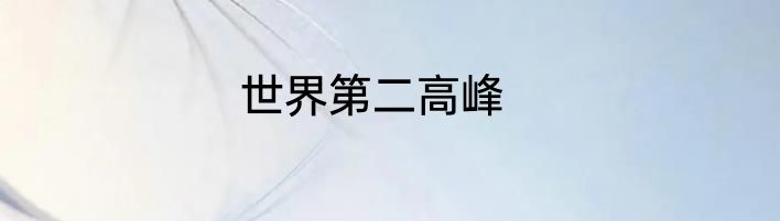 世界第二高峰