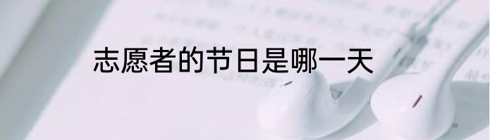志愿者的节日是哪一天