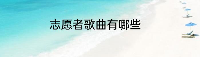 志愿者歌曲有哪些