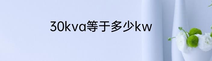 30kva等于多少kw