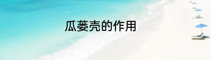 瓜蒌壳的作用
