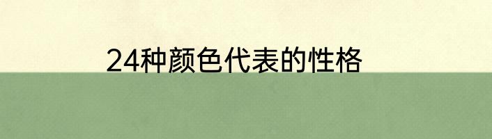 24种颜色代表的性格