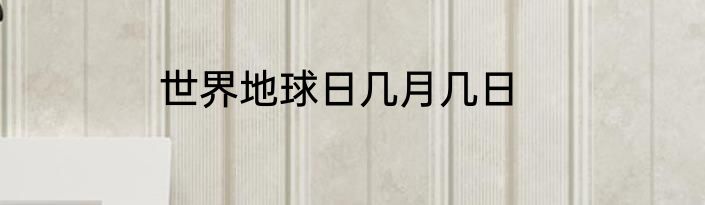 世界地球日几月几日