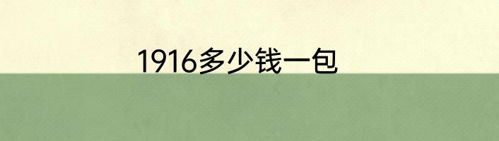 1916多少钱一包