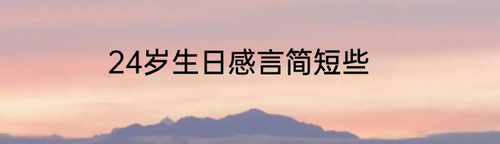 24岁生日感言简短些