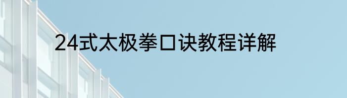 24式太极拳口诀教程详解