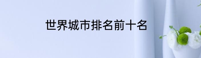 世界城市排名前十名