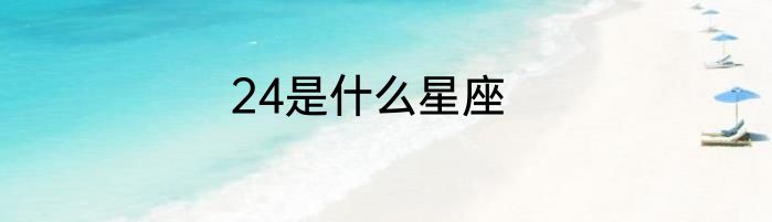 24是什么星座
