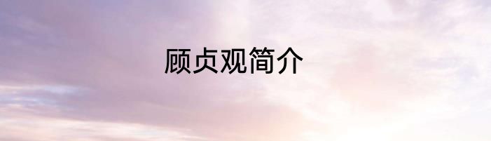 顾贞观简介