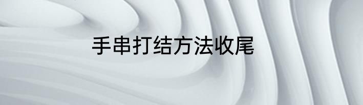 手串打结方法收尾