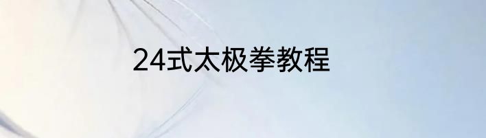 24式太极拳教程