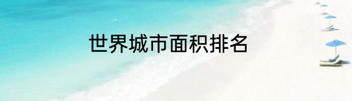 世界城市面积排名