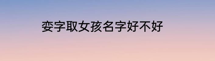 娈字取女孩名字好不好