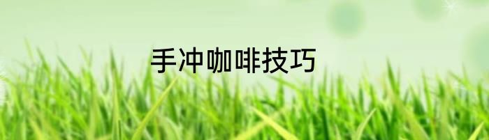 手冲咖啡技巧