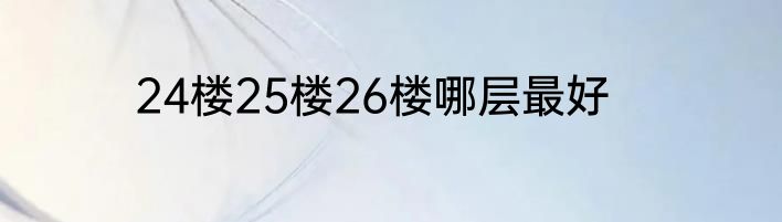 24楼25楼26楼哪层最好