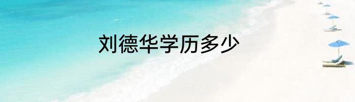 刘德华学历多少