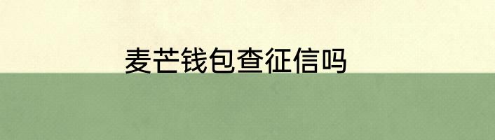 麦芒钱包查征信吗