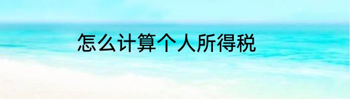 怎么计算个人所得税