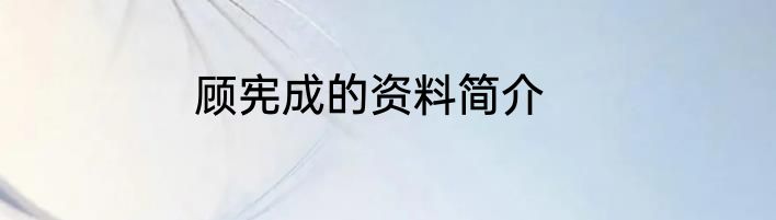 顾宪成的资料简介