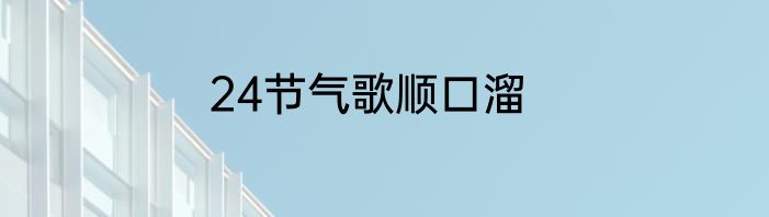 24节气歌顺口溜