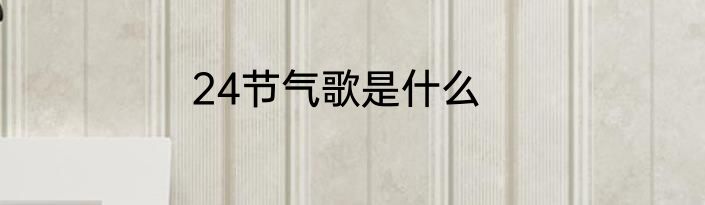 24节气歌是什么