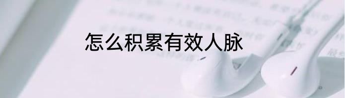 怎么积累有效人脉