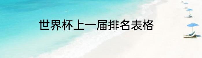 世界杯上一届排名表格