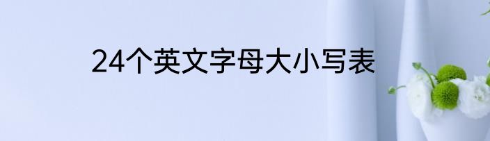 24个英文字母大小写表