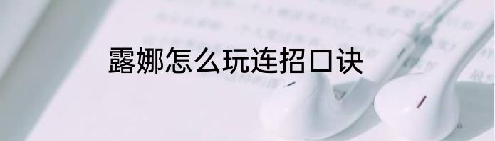 露娜怎么玩连招口诀