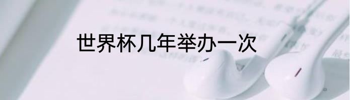 世界杯几年举办一次