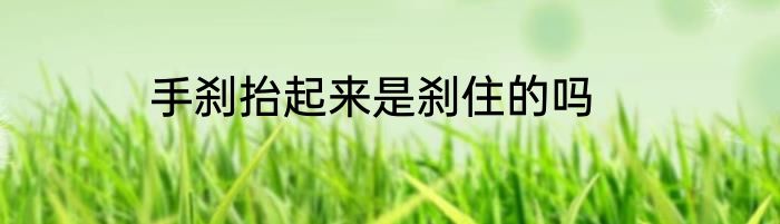 手刹抬起来是刹住的吗